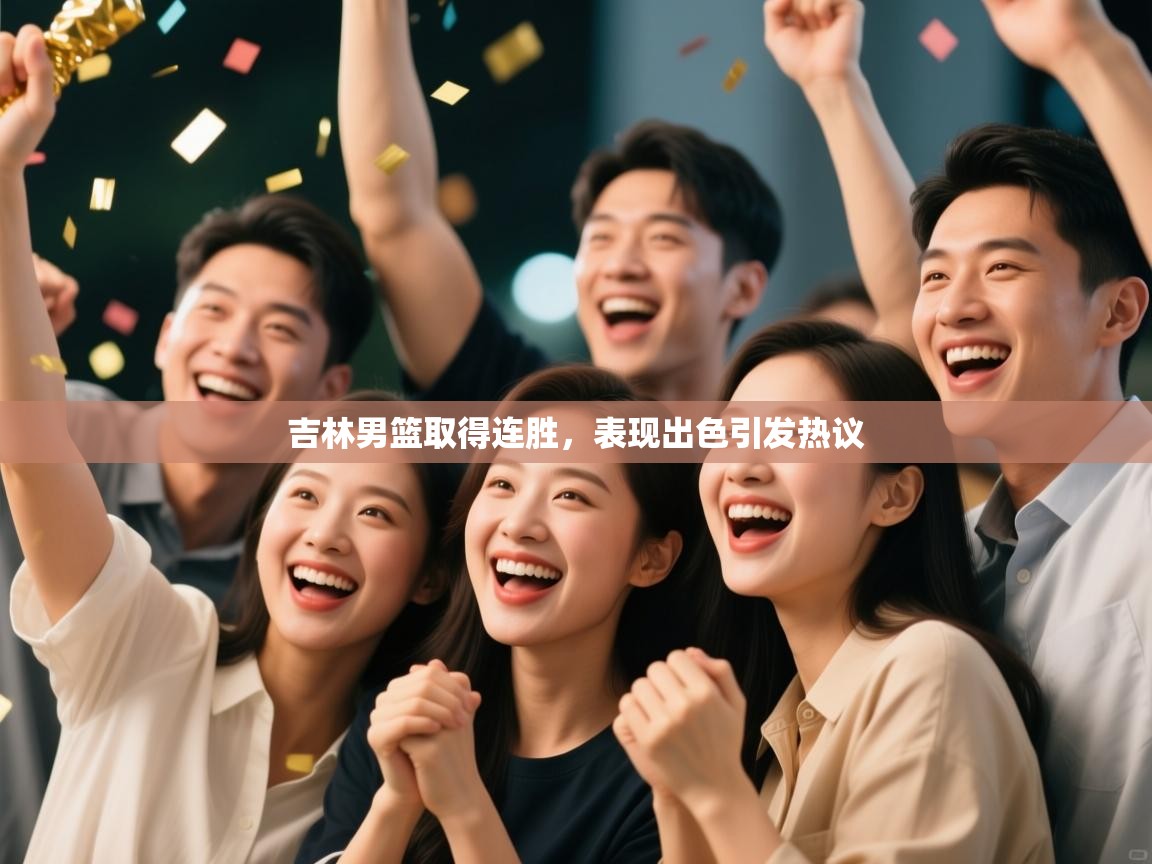 吉林男篮取得连胜，表现出色引发热议  第1张