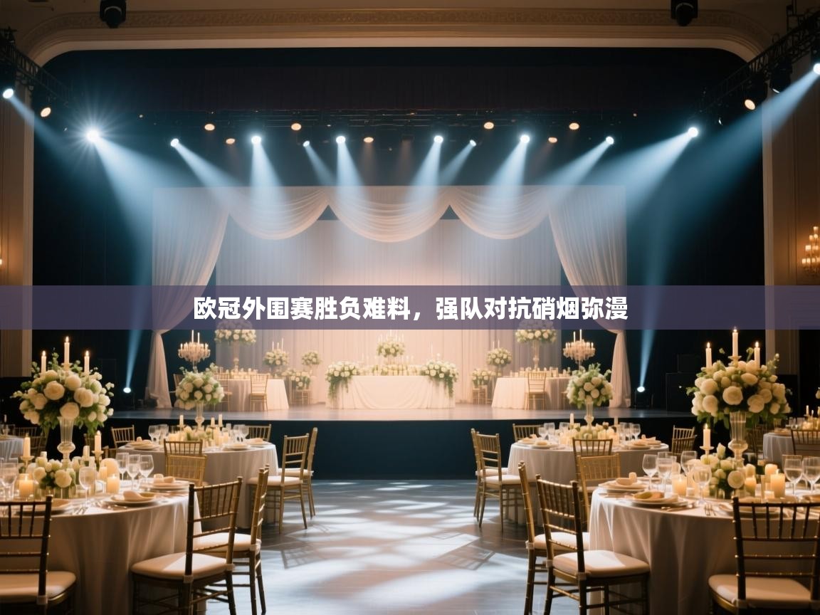 欧冠外围赛胜负难料，强队对抗硝烟弥漫  第1张