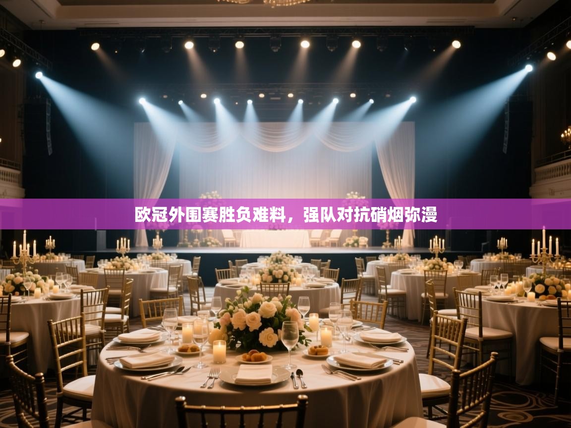 欧冠外围赛胜负难料，强队对抗硝烟弥漫  第2张