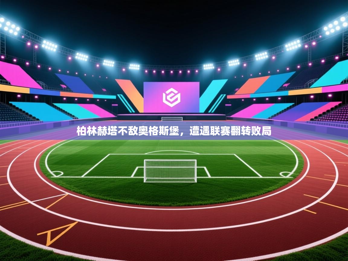 柏林赫塔不敌奥格斯堡,遭遇联赛翻转败局 第2张