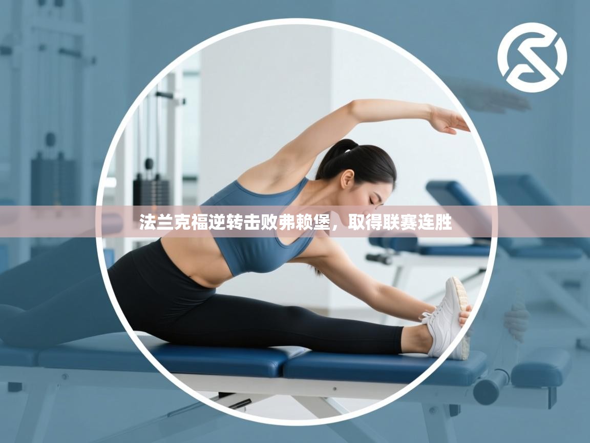 法兰克福逆转击败弗赖堡，取得联赛连胜  第1张