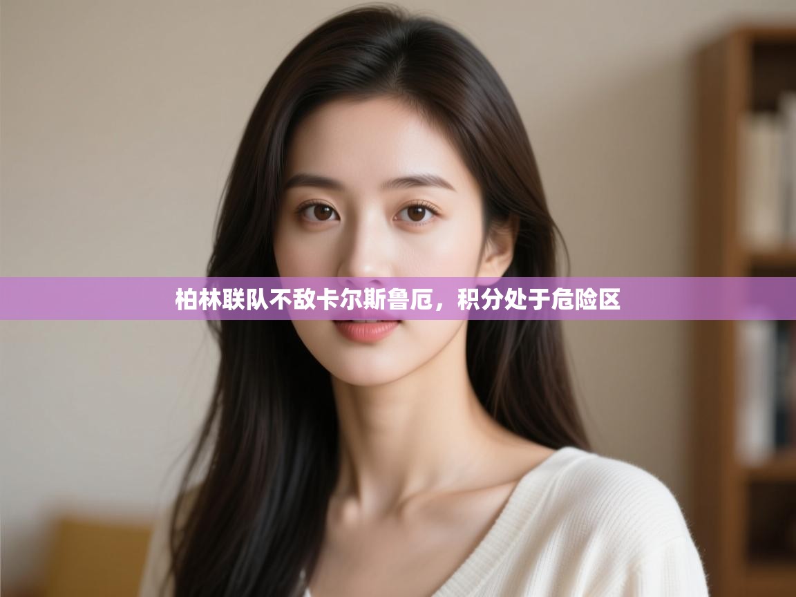 柏林联队不敌卡尔斯鲁厄,积分处于危险区 第1张