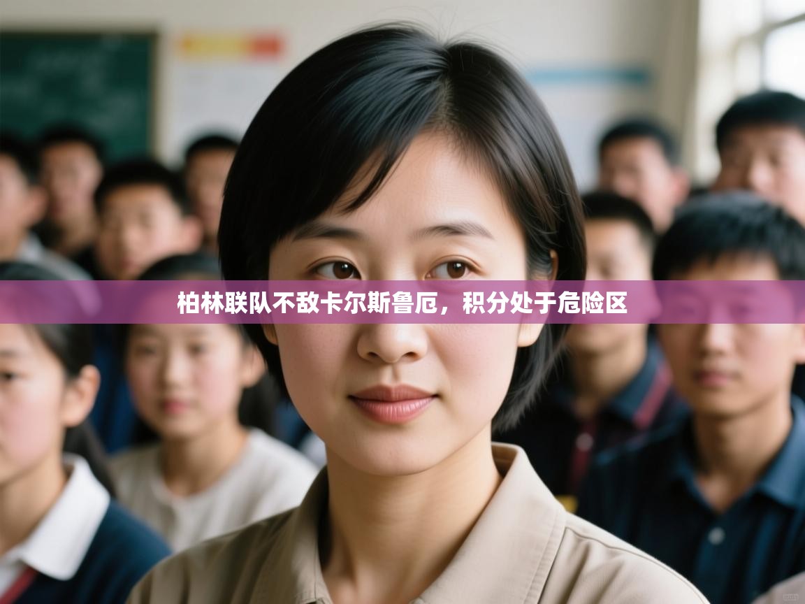 柏林联队不敌卡尔斯鲁厄,积分处于危险区 第2张