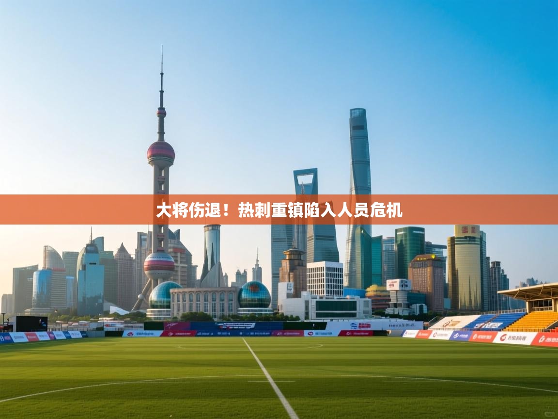 大将伤退！热刺重镇陷入人员危机  第1张