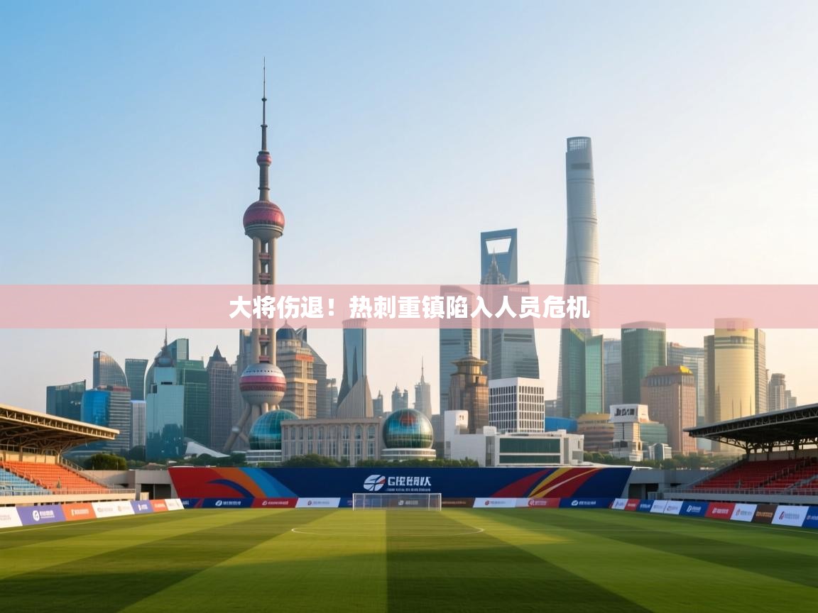 大将伤退！热刺重镇陷入人员危机  第2张