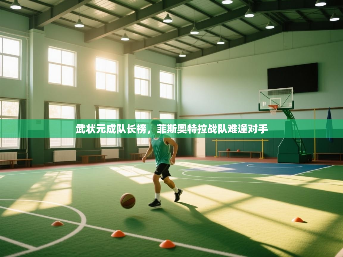 武状元成队长榜,菲斯奥特拉战队难逢对手 第2张