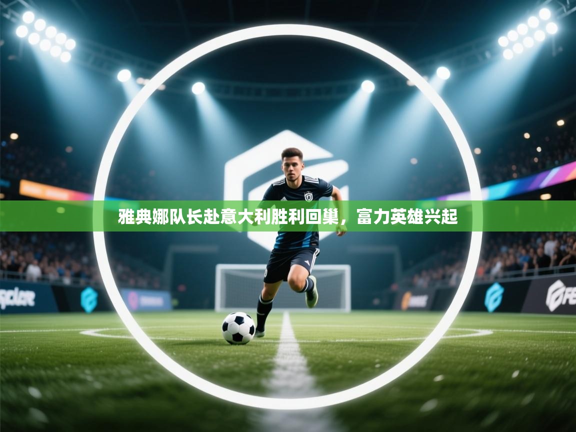 雅典娜队长赴意大利胜利回巢，富力英雄兴起  第2张