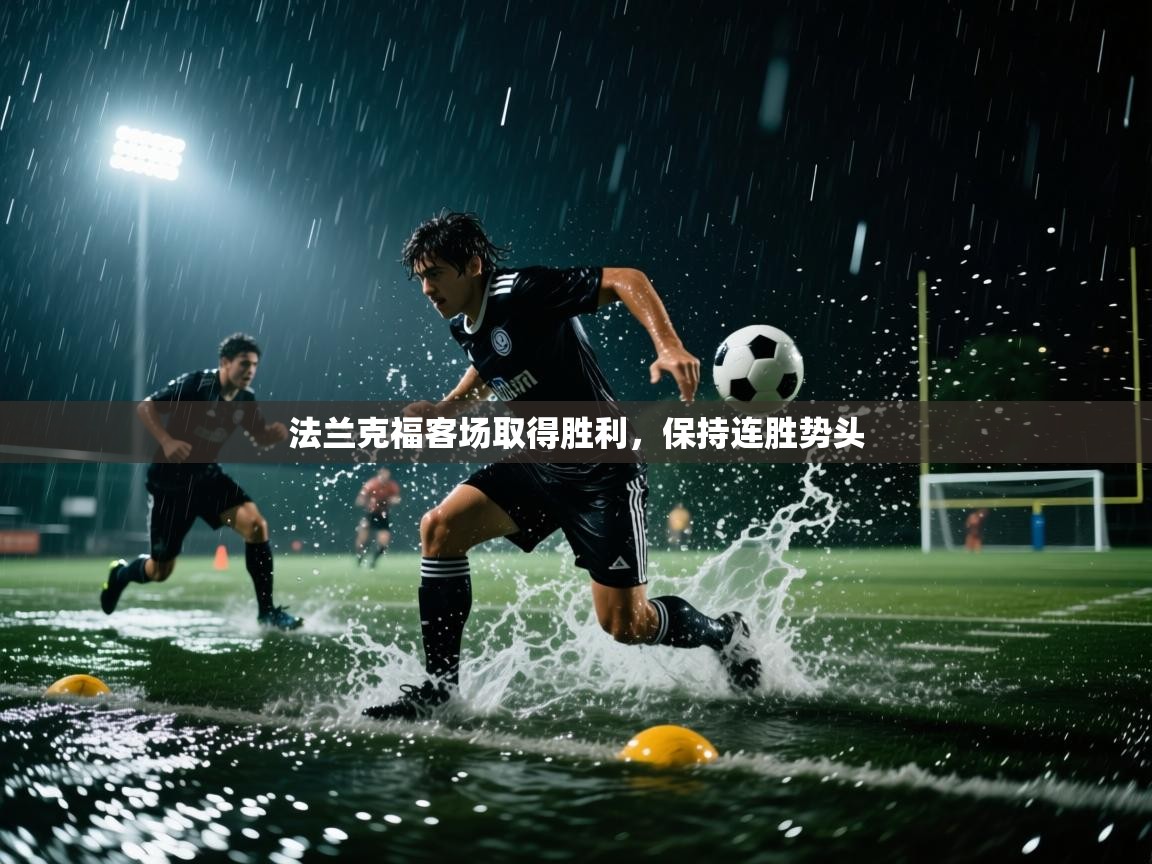 法兰克福客场取得胜利,保持连胜势头 第1张