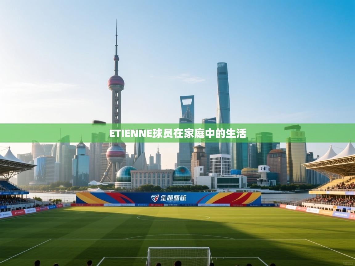 ETIENNE球员在家庭中的生活  第1张