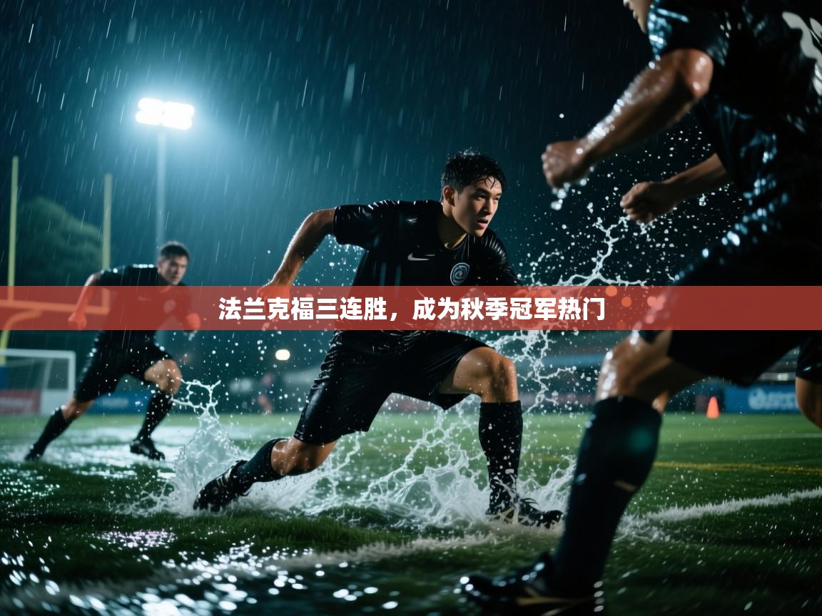 法兰克福三连胜,成为秋季冠军热门 第2张