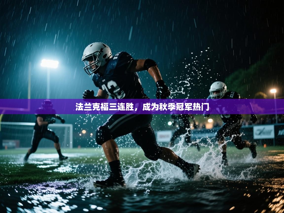 法兰克福三连胜,成为秋季冠军热门 第1张