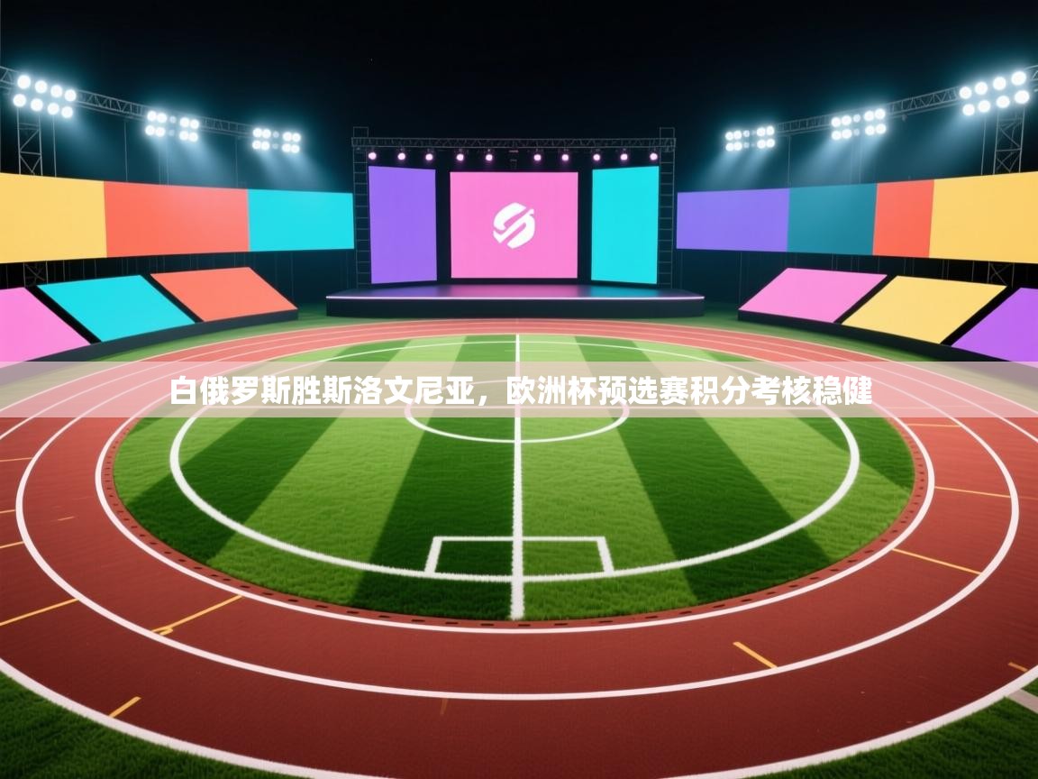 白俄罗斯胜斯洛文尼亚，欧洲杯预选赛积分考核稳健  第2张