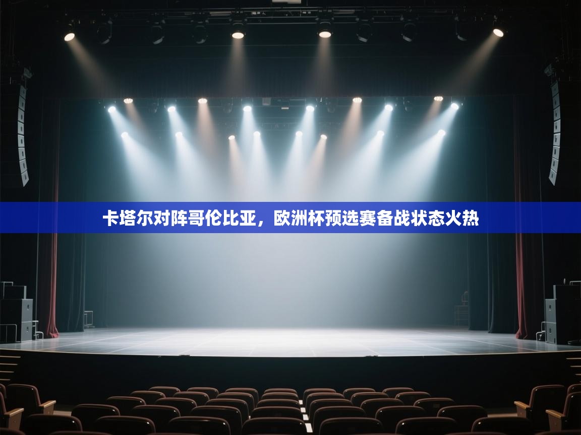 卡塔尔对阵哥伦比亚,欧洲杯预选赛备战状态火热 第1张