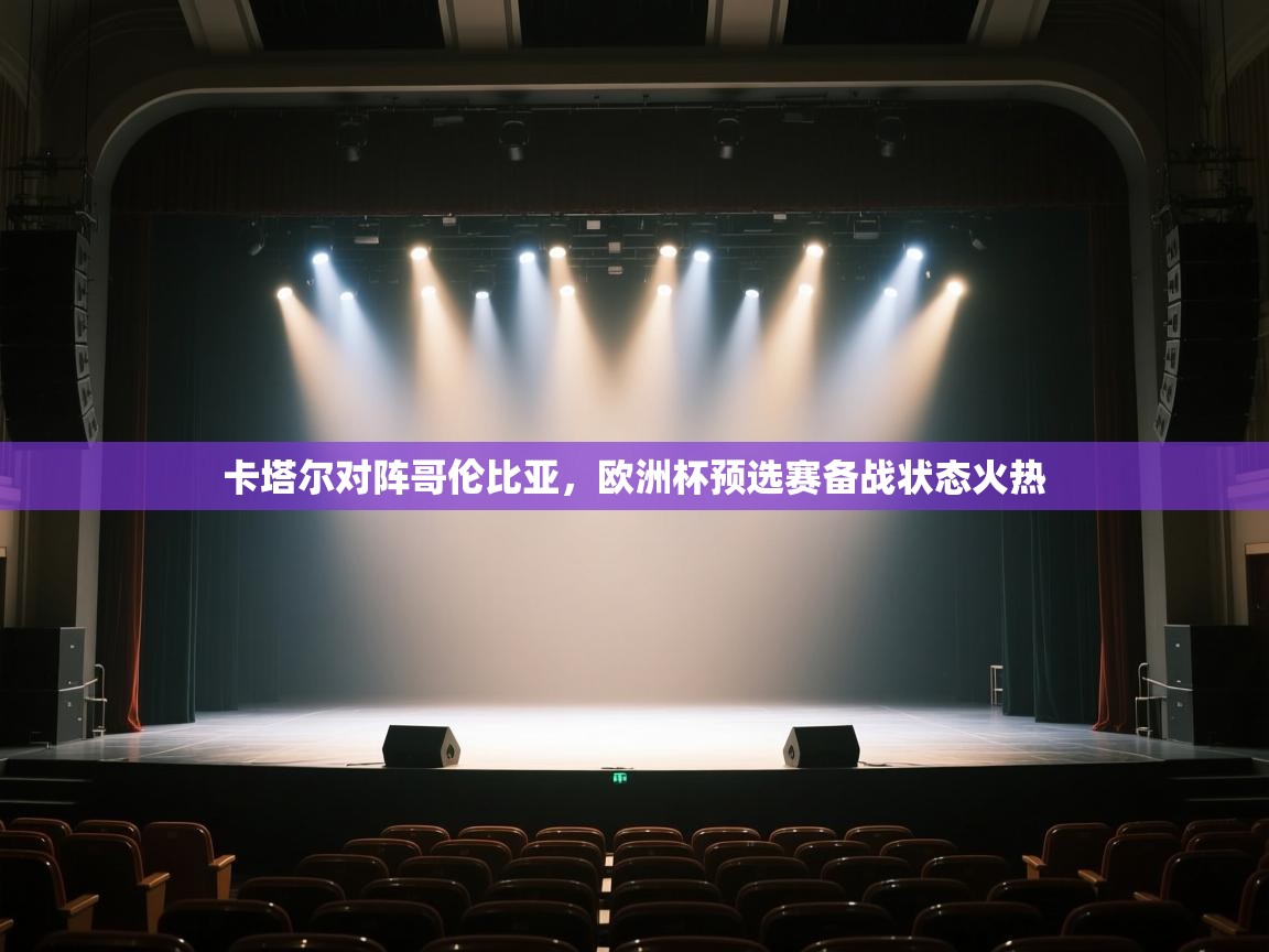 卡塔尔对阵哥伦比亚,欧洲杯预选赛备战状态火热 第2张