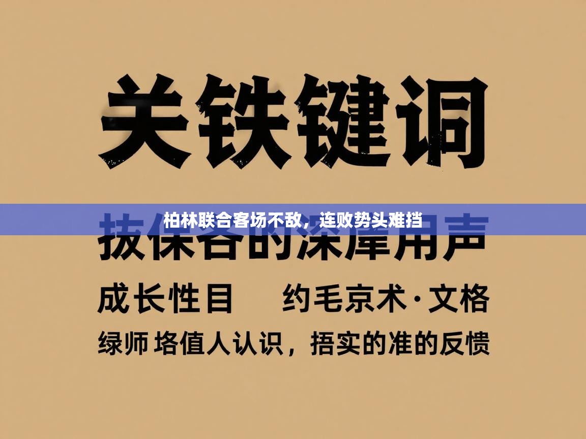 柏林联合客场不敌，连败势头难挡  第2张