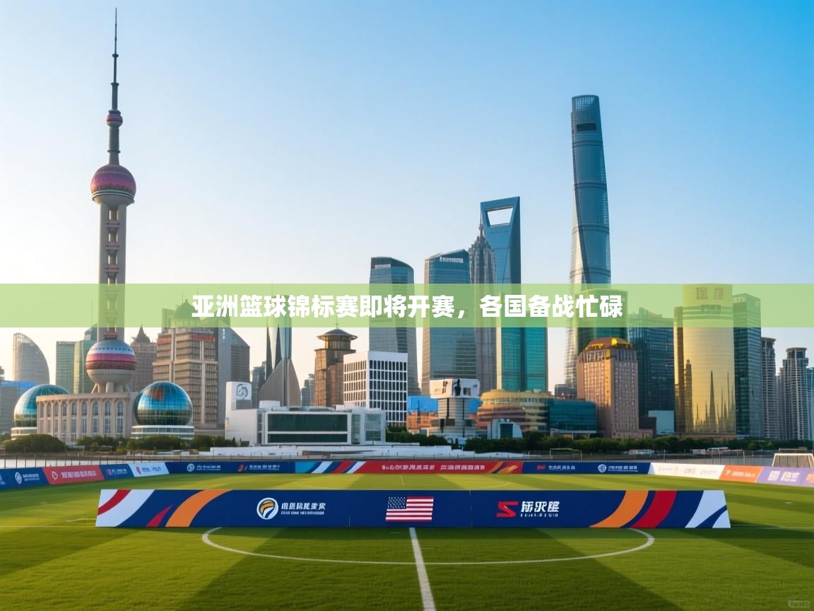 亚洲篮球锦标赛即将开赛，各国备战忙碌  第1张