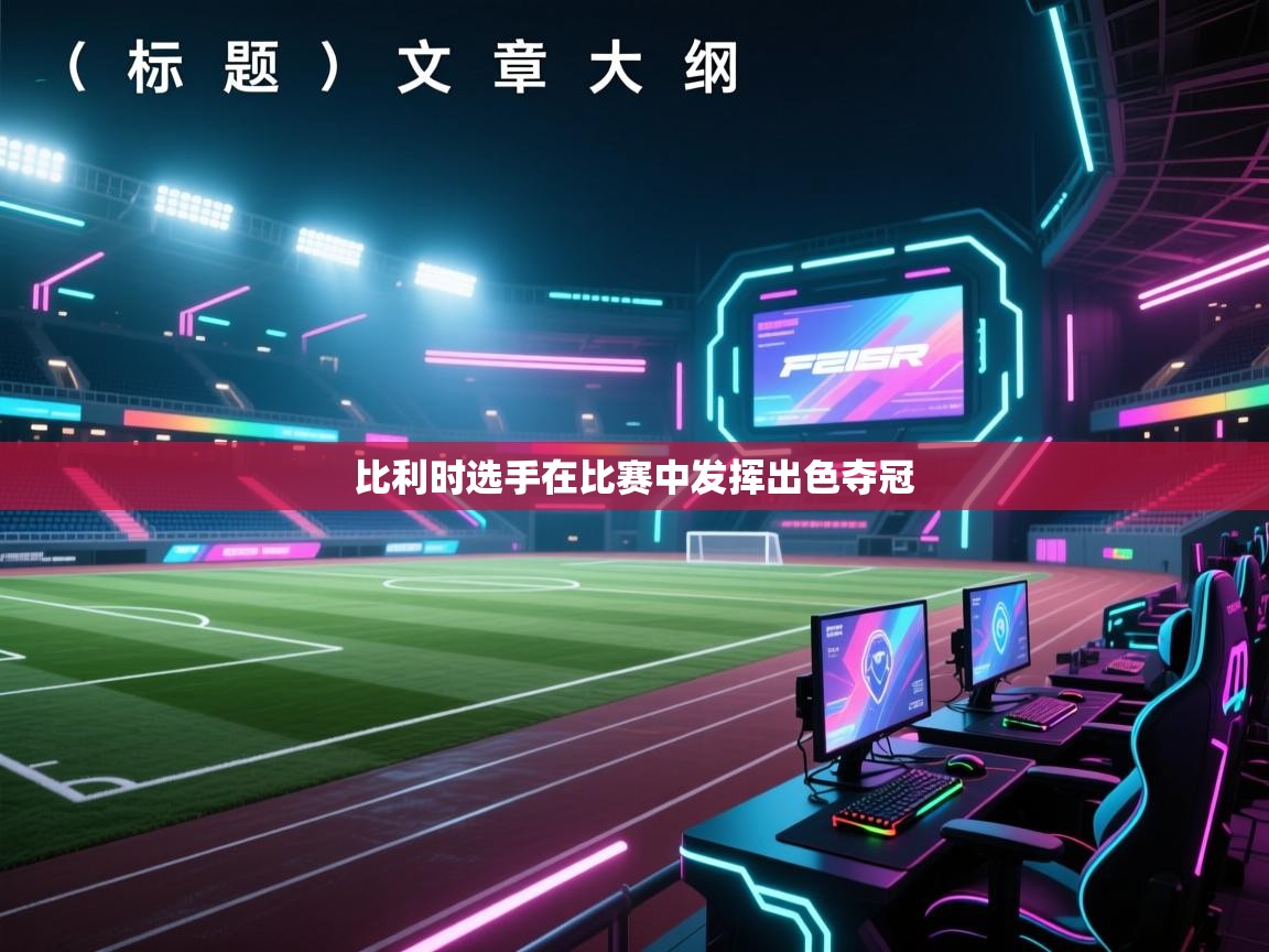 比利时选手在比赛中发挥出色夺冠  第2张