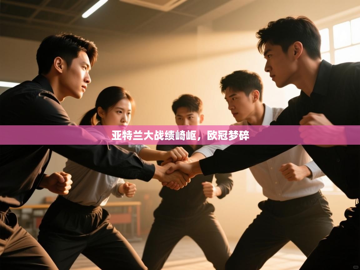 亚特兰大战绩崎岖，欧冠梦碎  第1张