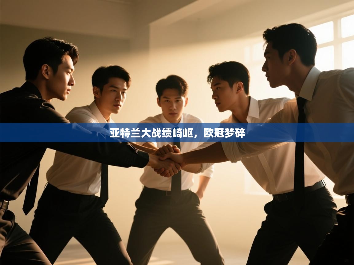 亚特兰大战绩崎岖，欧冠梦碎  第2张