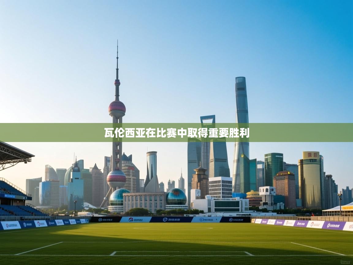 瓦伦西亚在比赛中取得重要胜利  第1张