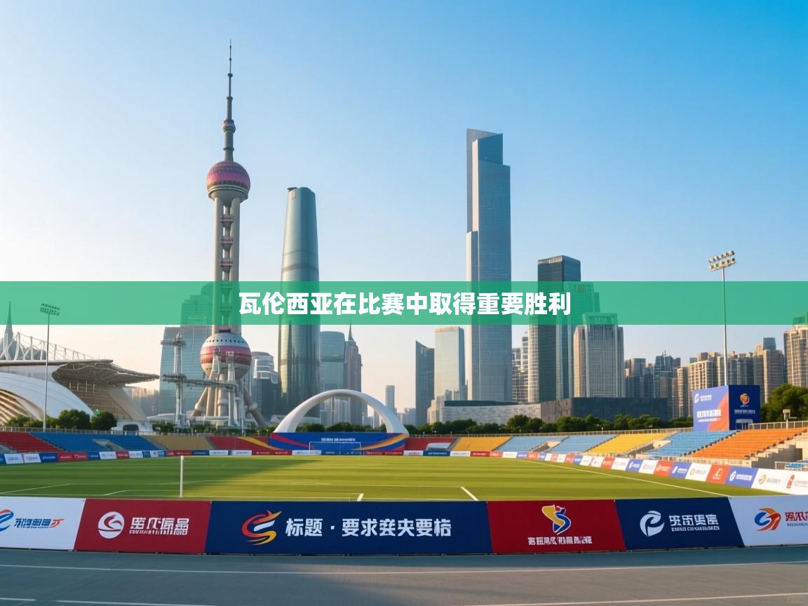 瓦伦西亚在比赛中取得重要胜利  第2张