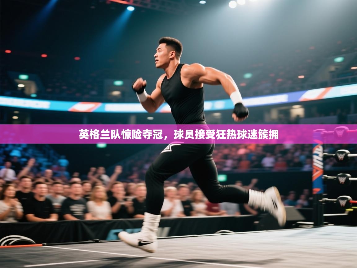 英格兰队惊险夺冠，球员接受狂热球迷簇拥  第1张