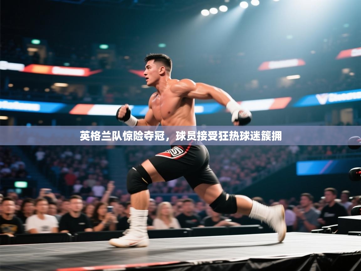 英格兰队惊险夺冠，球员接受狂热球迷簇拥  第2张