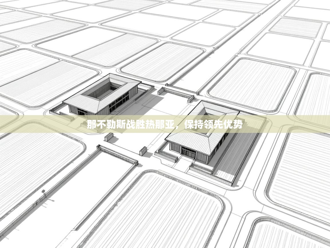 那不勒斯战胜热那亚,保持领先优势 第1张