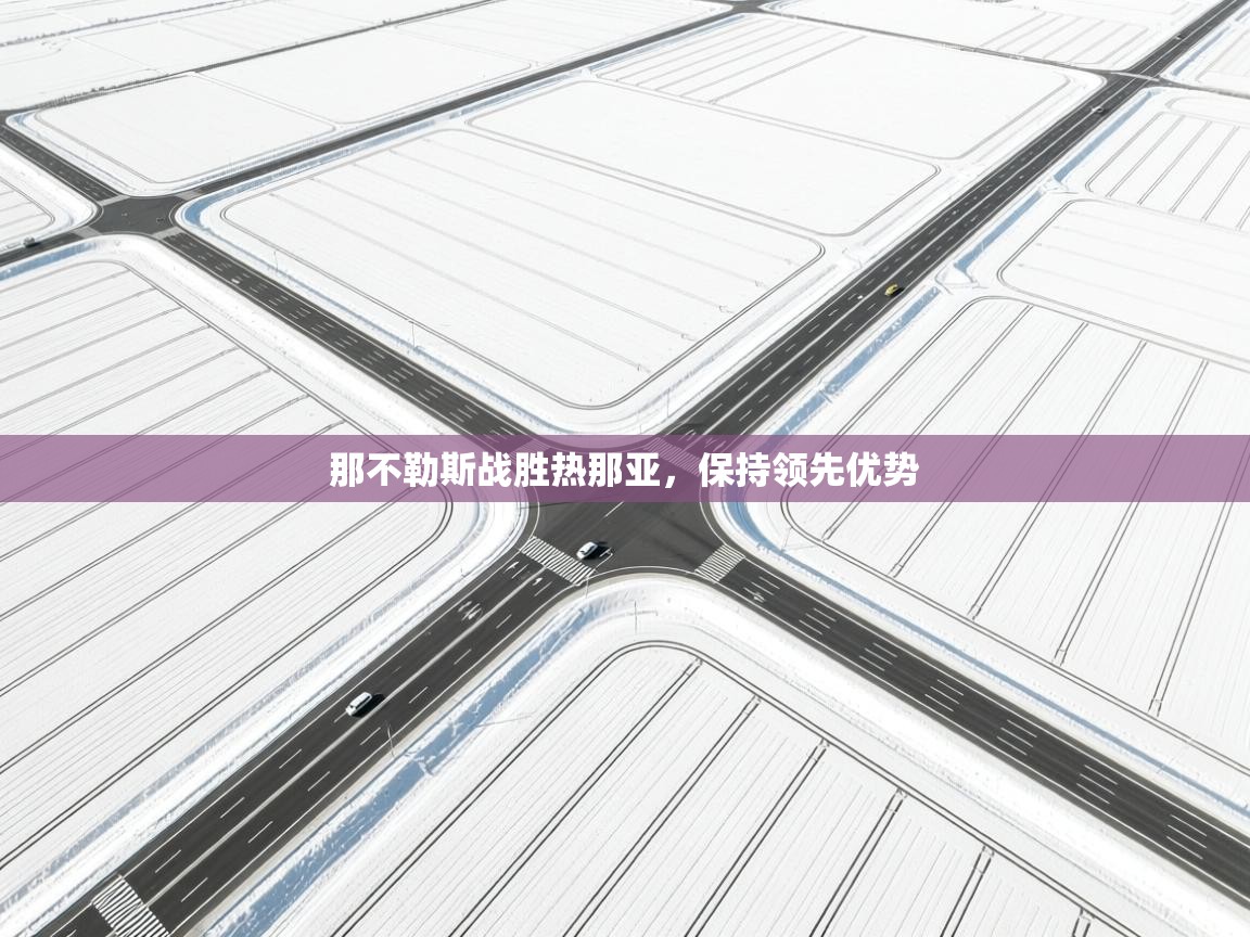 那不勒斯战胜热那亚,保持领先优势 第2张