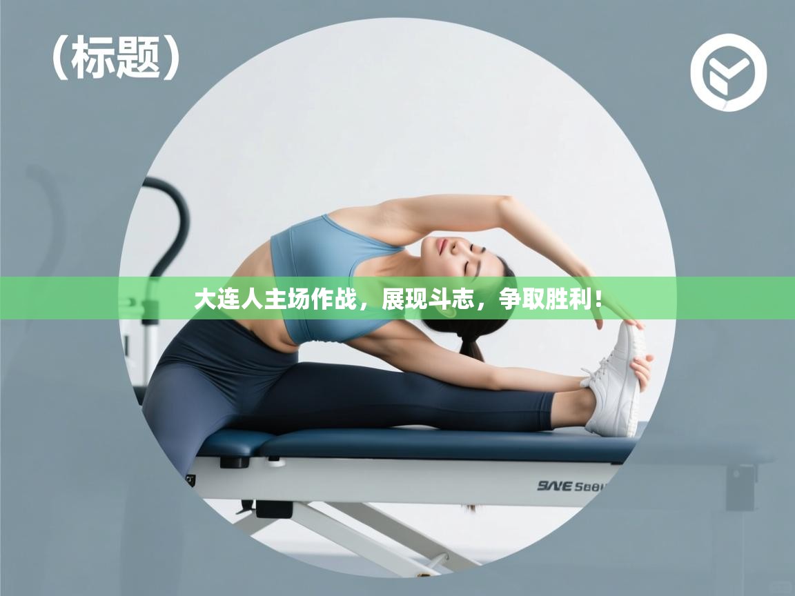 大连人主场作战，展现斗志，争取胜利！  第1张