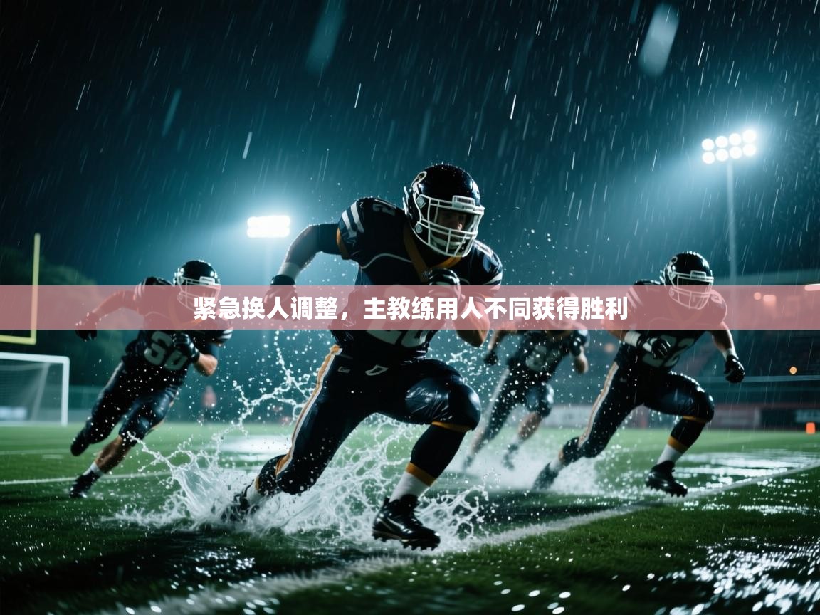紧急换人调整，主教练用人不同获得胜利  第2张
