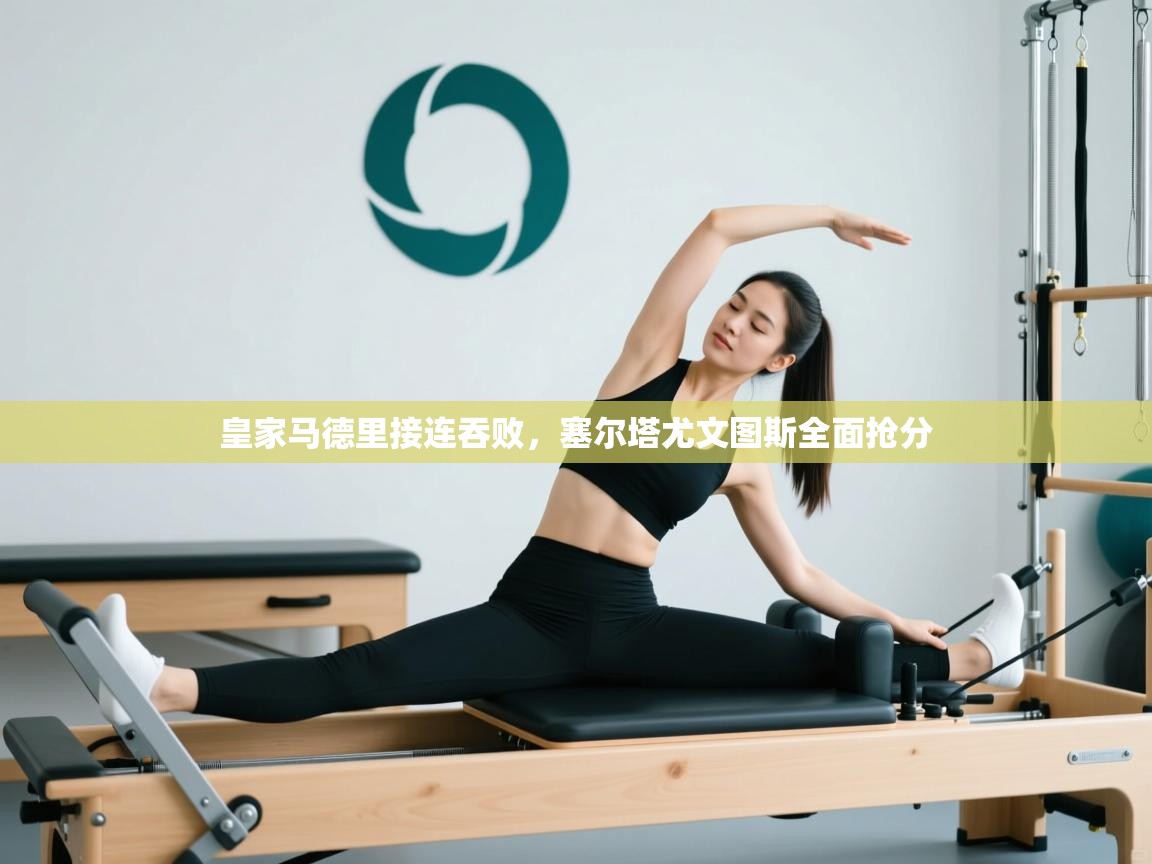 皇家马德里接连吞败，塞尔塔尤文图斯全面抢分  第1张