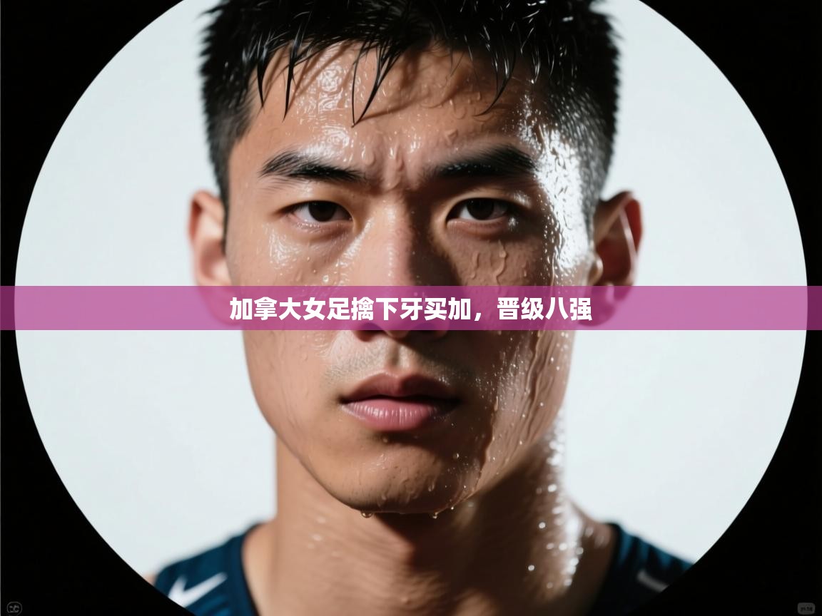 加拿大女足擒下牙买加，晋级八强  第1张