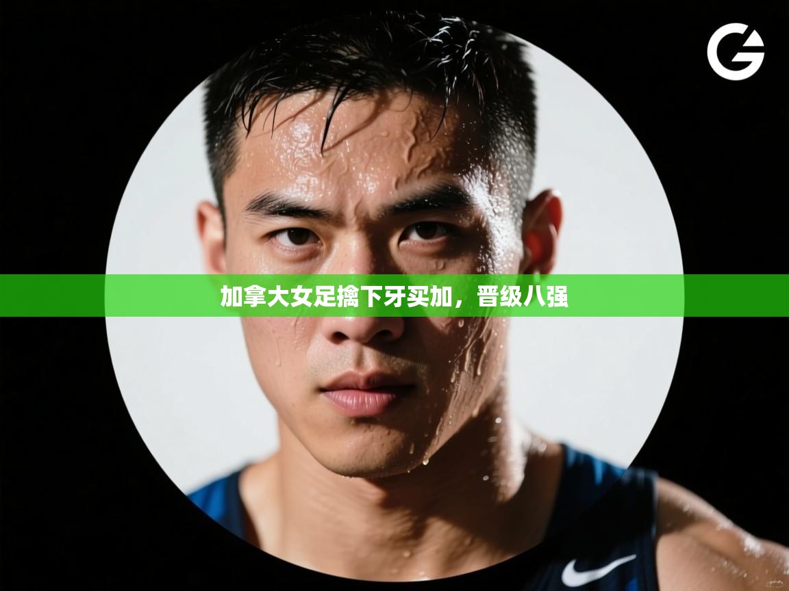 加拿大女足擒下牙买加，晋级八强  第2张