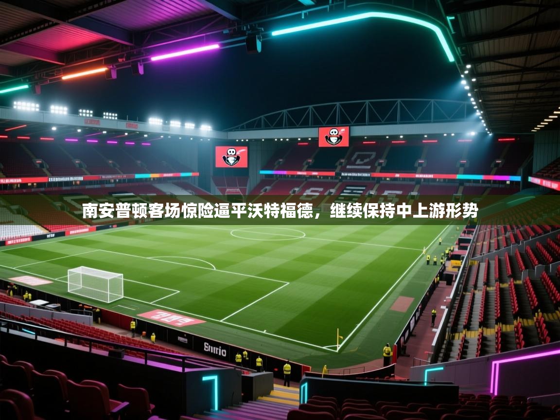 南安普顿客场惊险逼平沃特福德，继续保持中上游形势  第1张