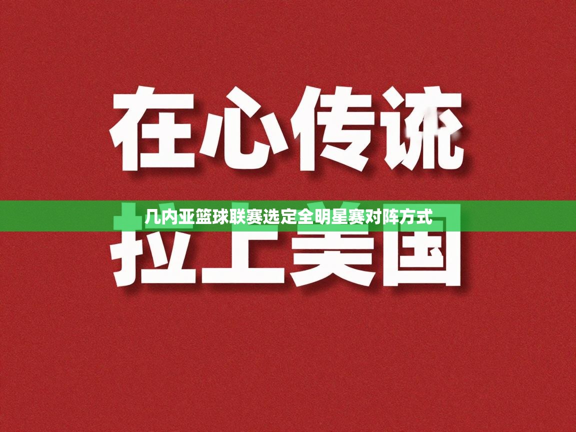 几内亚篮球联赛选定全明星赛对阵方式 第1张