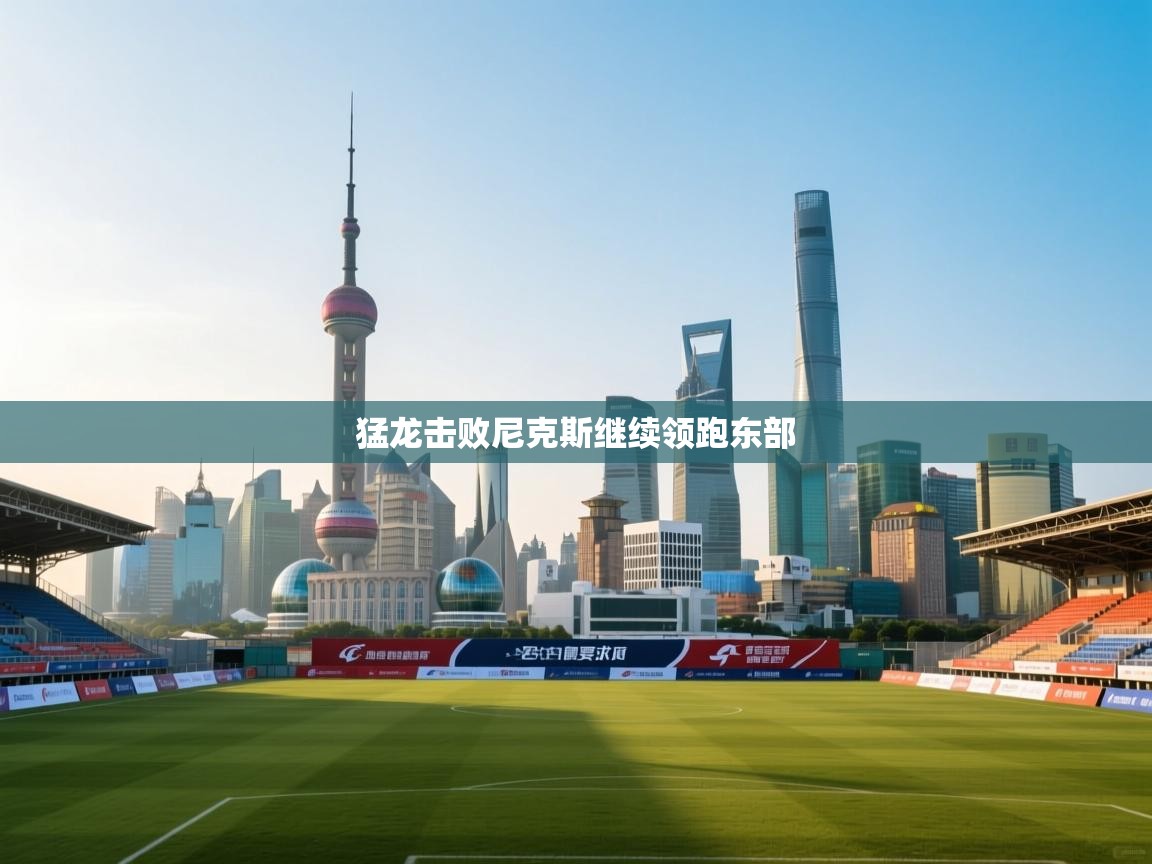 猛龙击败尼克斯继续领跑东部  第1张