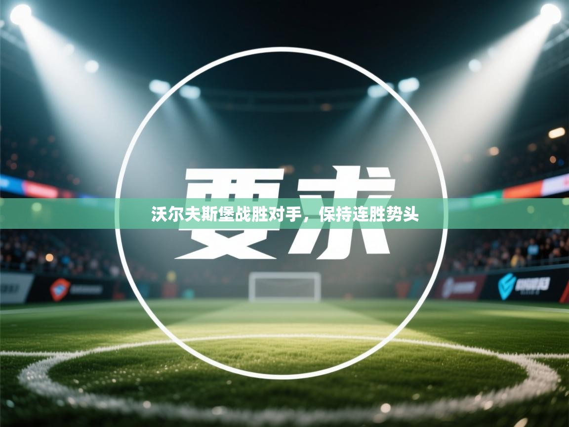 沃尔夫斯堡战胜对手,保持连胜势头 第1张