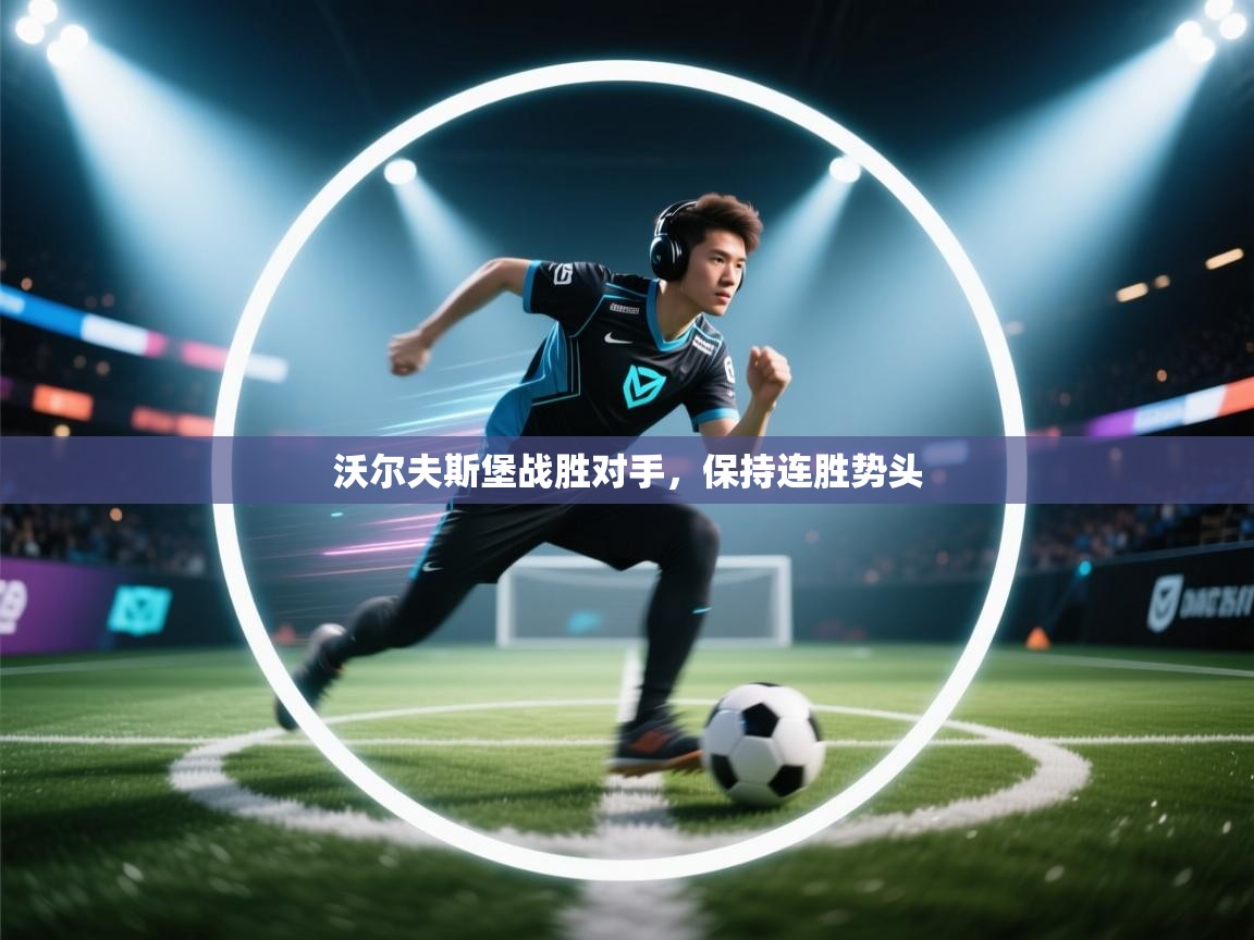 沃尔夫斯堡战胜对手,保持连胜势头 第2张