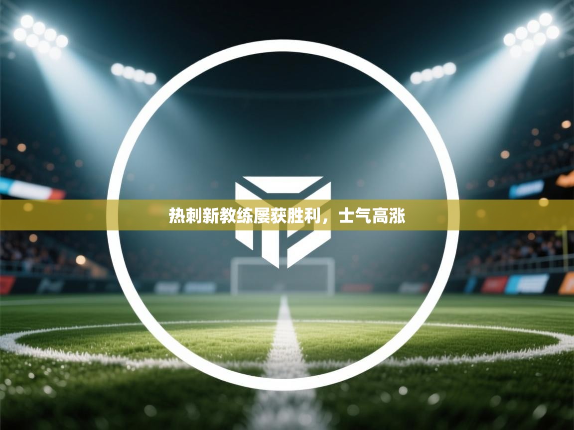 热刺新教练屡获胜利,士气高涨 第1张