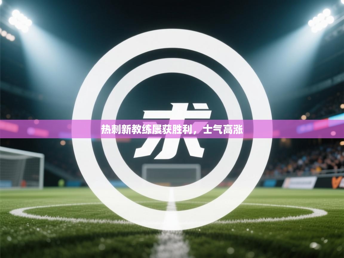 热刺新教练屡获胜利,士气高涨 第2张