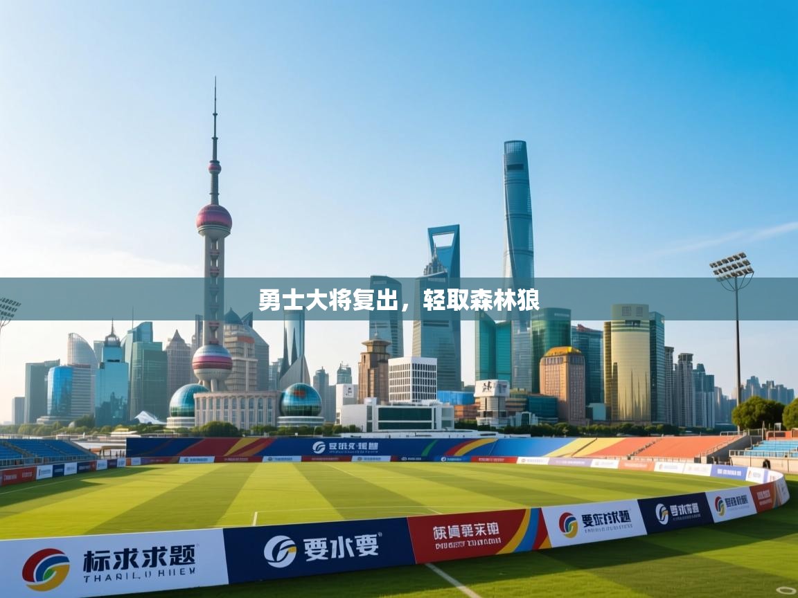 勇士大将复出，轻取森林狼  第1张