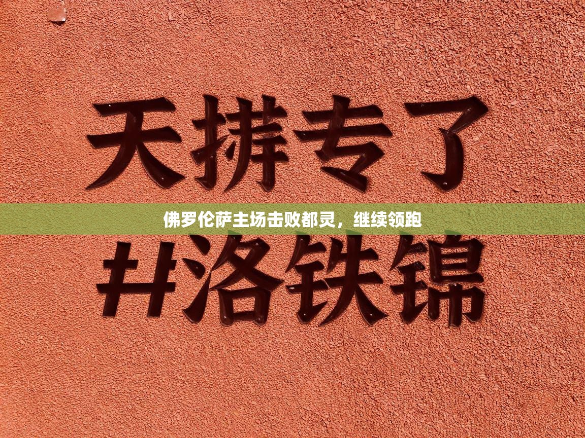 佛罗伦萨主场击败都灵，继续领跑  第1张