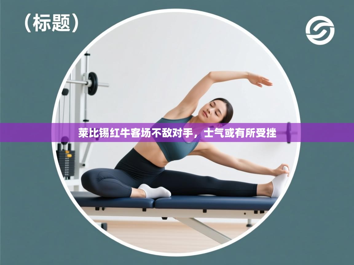 莱比锡红牛客场不敌对手，士气或有所受挫  第1张