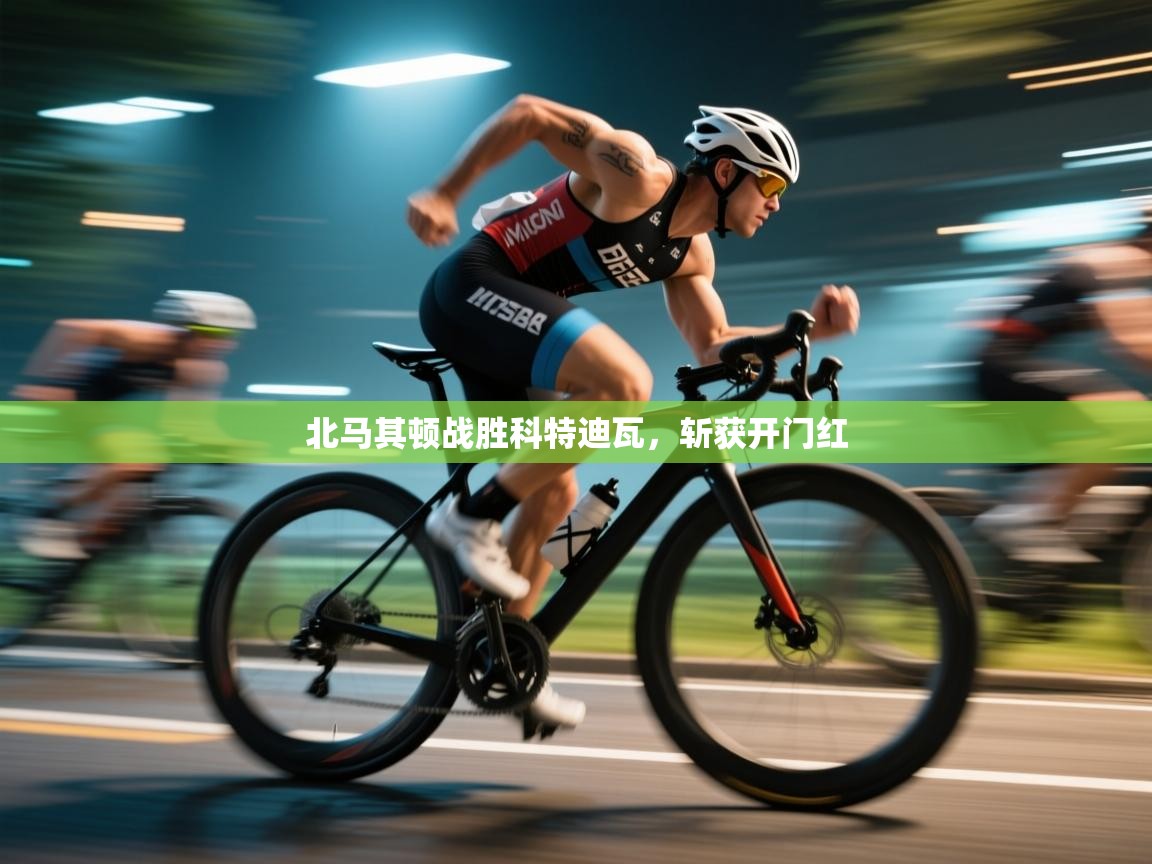 北马其顿战胜科特迪瓦,斩获开门红 第1张