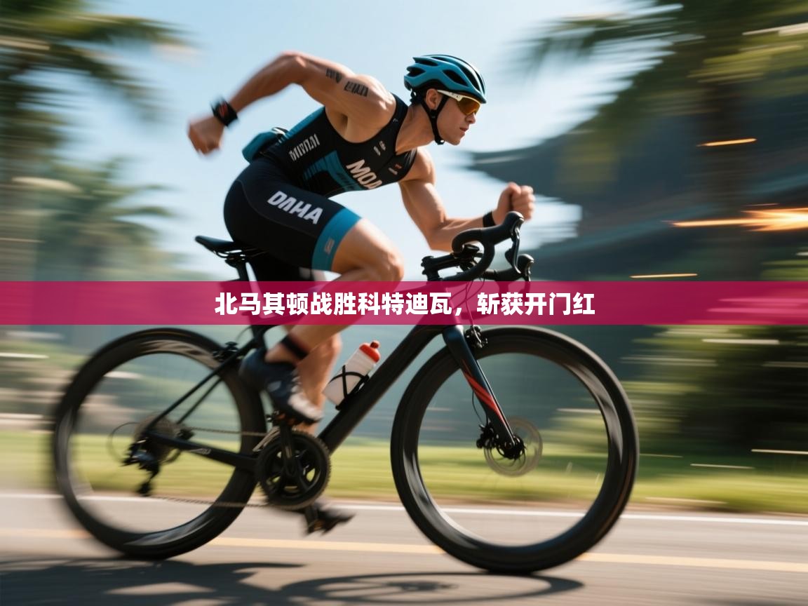 北马其顿战胜科特迪瓦,斩获开门红 第2张