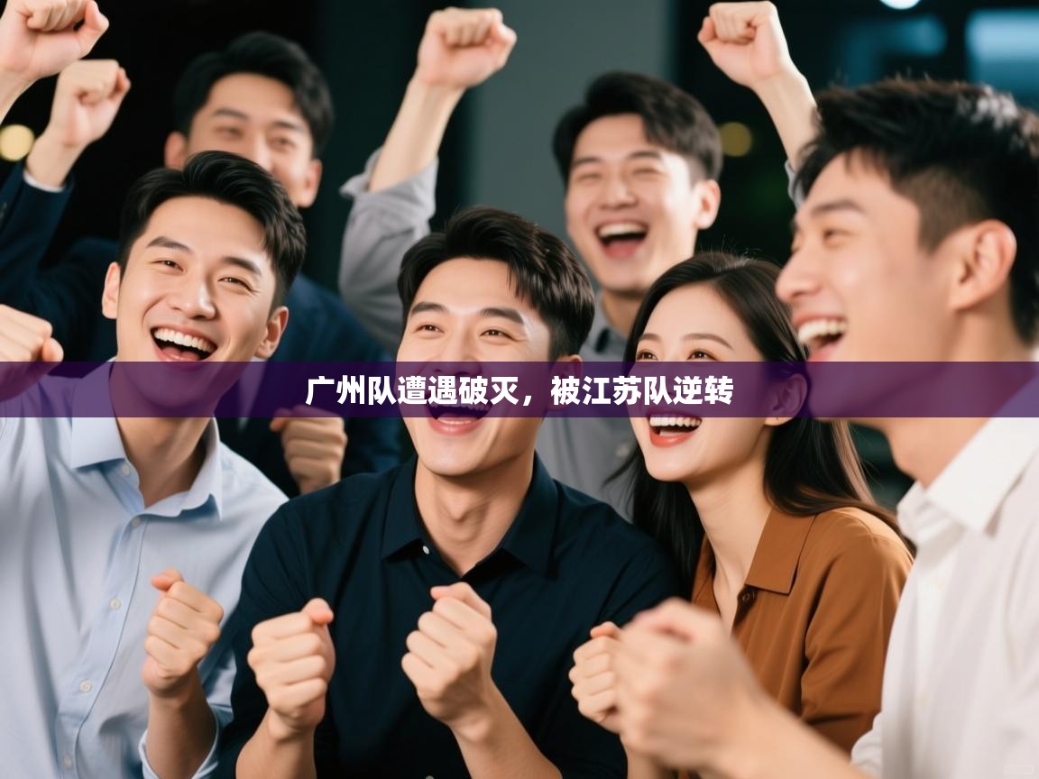 广州队遭遇破灭,被江苏队逆转 第1张