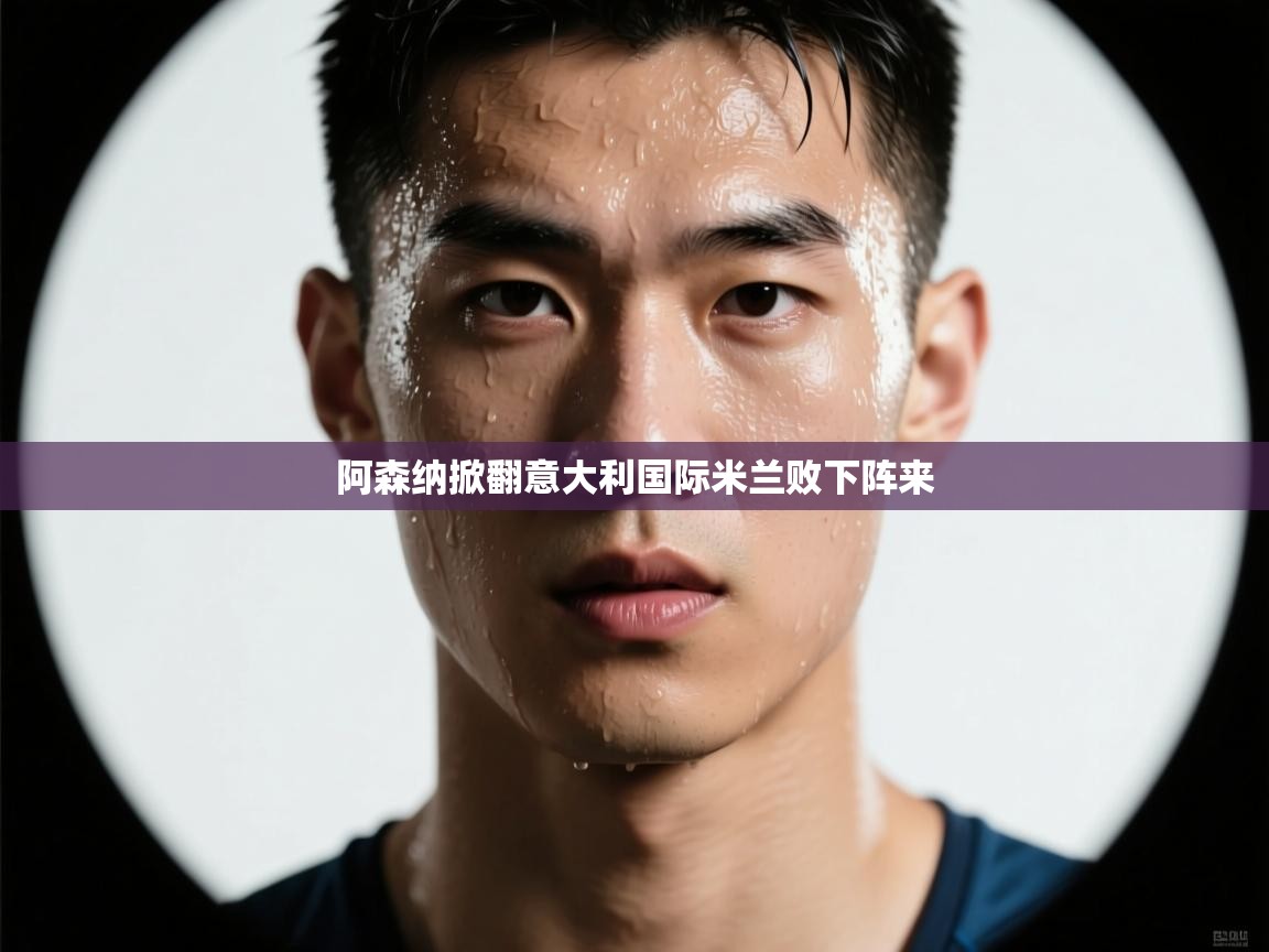 阿森纳掀翻意大利国际米兰败下阵来  第2张