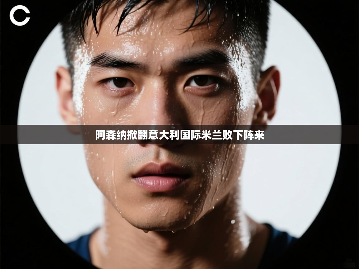 阿森纳掀翻意大利国际米兰败下阵来  第1张