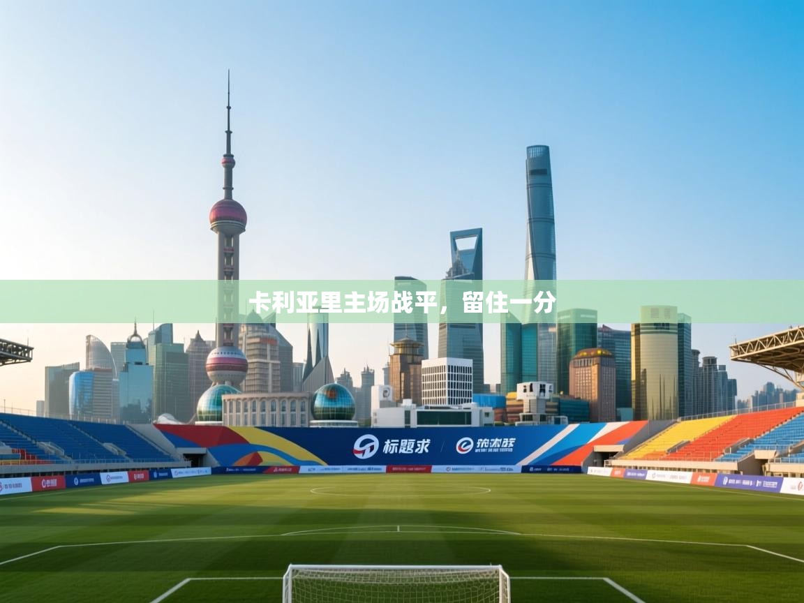 卡利亚里主场战平,留住一分 第2张